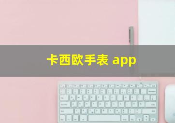 卡西欧手表 app